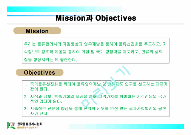[사업계획서]한국물류관리사협회 활동방침과 사업계획   (4 )